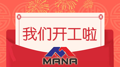 開工大吉 | 鄭州瑪納愿與您攜手，共赴新征程！
